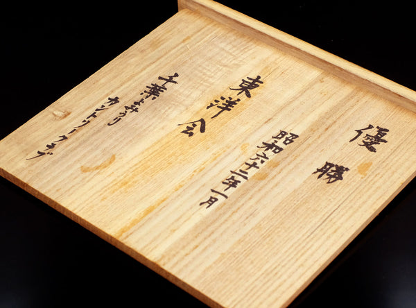 Naoki Tominaga (富永直樹), Japanese, 1913–2006