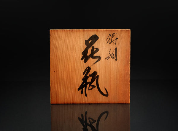 Hannya Kankei (般若勘渓), Japanese, b. 1933