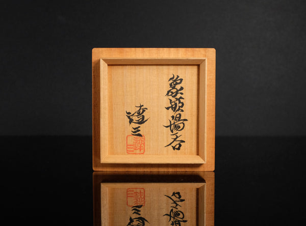 Tatsuzo Shimaoka (島岡達三), Japanese (1919-2007)