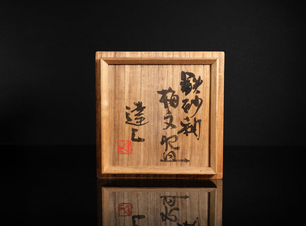 Tatsuzo Shimaoka (島岡達三), Japanese (1919-2007)