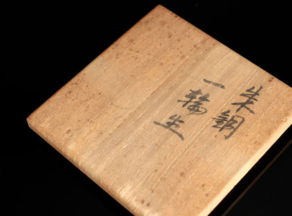 Hasuda Shugoro (蓮田修吾郎), Japanese (1915-2010)
