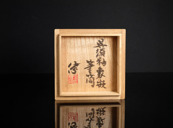 Ken Matsuzaki (松崎建), Japanese (b. 1950)