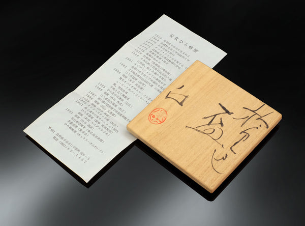 Hiro Ajiki (安食ひろ), Japanese (b. 1948)