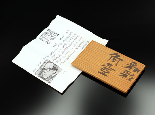 Kumakura Junkichi (熊倉順吉), Japanese, 1920-1985
