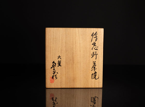 Toyozo Arakawa (荒川豊蔵), Japanese (1894-1985)