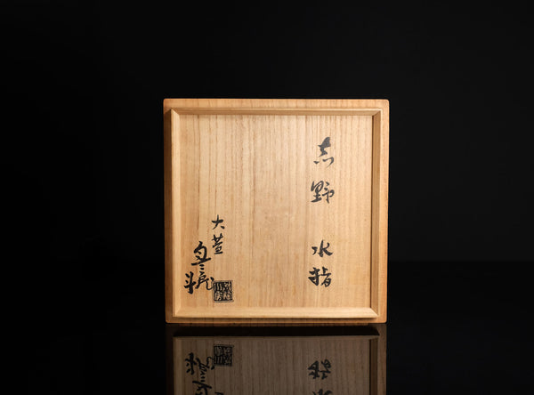 Toyozo Arakawa (荒川豊蔵), Japanese (1894-1985)