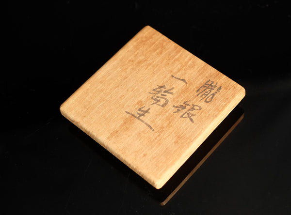 Hasuda Shugoro (蓮田修吾郎), Japanese (1915-2010)