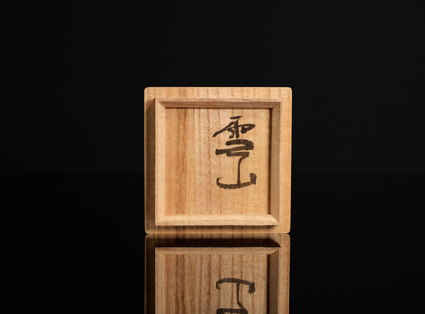 Murata Jukō (Tetsuo) (村田珠光(哲夫)), Japanese, b. 1922