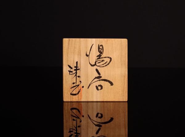 Murata Jukō (Tetsuo) (村田珠光(哲夫)), Japanese, b. 1922