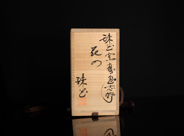 Murata Jukō (Tetsuo) (村田珠光(哲夫)), Japanese, b. 1922