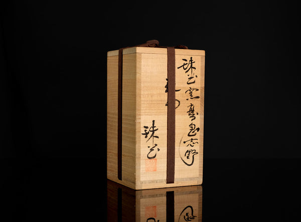 Murata Jukō (Tetsuo) (村田珠光(哲夫)), Japanese, b. 1922